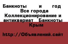    Банкноты 1898  и 1918 год. - Все города Коллекционирование и антиквариат » Банкноты   . Крым